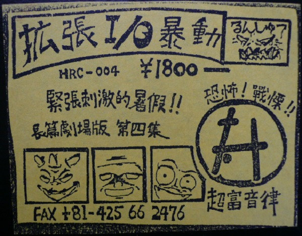 拡張I/O暴動 back label