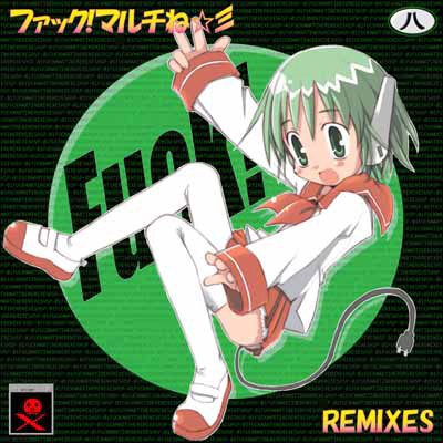 ファック!マルチね☆彡Remixes front cover