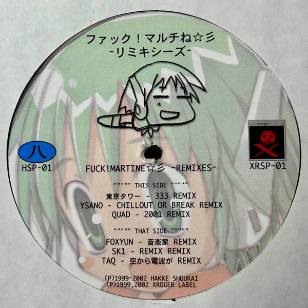 ファック!マルチね☆彡Remixes front label
