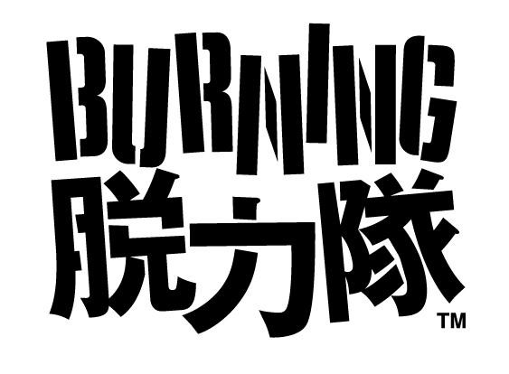 Burning Lazy Persons