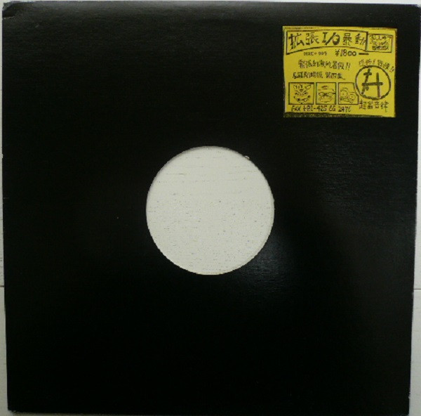 拡張I/O暴動 front label